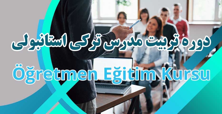 دوره تربیت مدرس زبان ترکی استانبولی در ارومیه