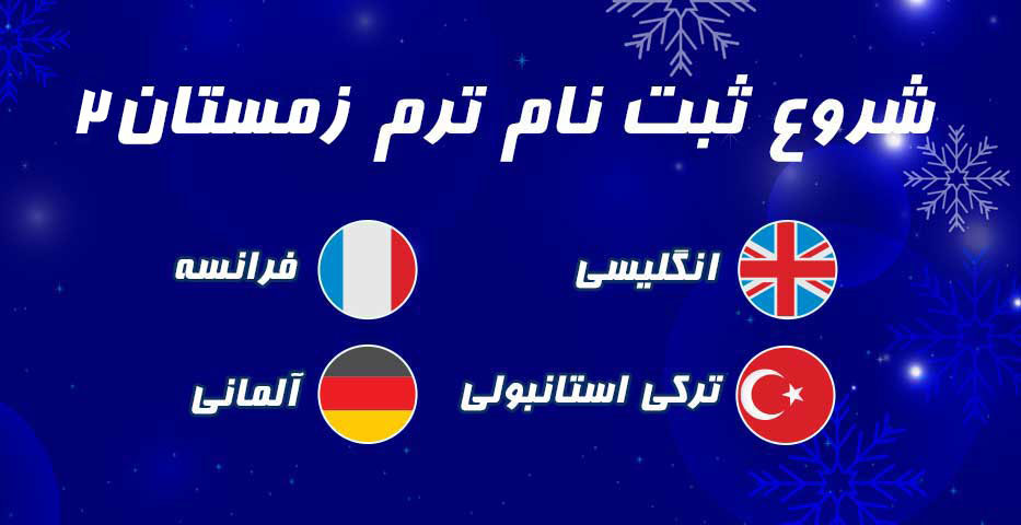 شروع ثبت نام زمستان 2 زبانهای خارجی