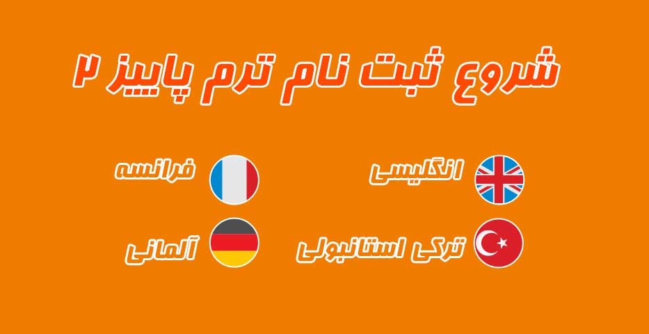 شروع ثبت نام پاییز زبانهای خارجی
